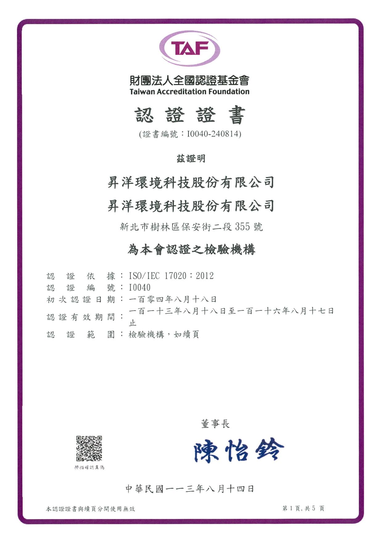 TAF 全國認證基金會 — ISO/IEC 17020 檢驗機構認證